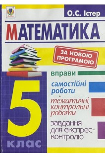 Математика. 5 клас. Вправи. Самостійні роботи. Тематичні контрольні роботи. Завдання для експресконтролю (БУ). Істер О.С.