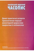 Деякі практичні аспекти призначення першої монотерапії дорослим пацієнтам із епілепсією. Мар’єнко Л.Б.