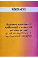 Порівняння ефективності комбінованої та монотерапії високими дозами у пацієнтів із діабетичною периферичною нейропатією. Tesfaye S.