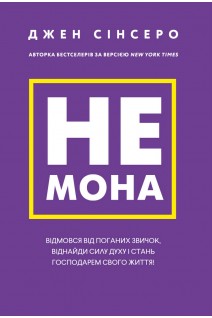 Не мона. Відмовся від поганих звичок віднайди силу духу і стань господарем свого життя!. Джен Сінсеро