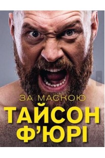 За маскою. Тайсон Ф’юрі