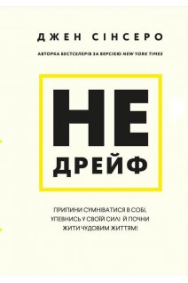 Не дрейф. Припини сумніватися в собі упевнись у своїй силі й почни жити чудовим життям!. Джен Сінсеро