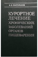 Курортное лечение хронических заболеваний органов пищеварения (БУ). Полторанов В.В.