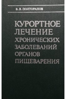 Курортное лечение хронических заболеваний органов пищеварения (БУ). Полторанов В.В.