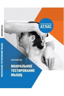 Мануальное тестирование мышц. Касаткин М.С.
