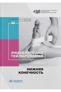 Энциклопедия тейпирования. Нижняя конечность. Том 1. Касаткин М.С. Ачкасов Е.Е.