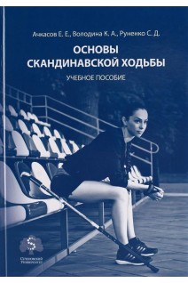 Основы скандинавской ходьбы. Ачкасов Е.Е. Володина К.А. Руненко С.Д.