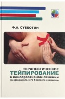 Терапевтическое тейпирование в консервативном лечении миофасциального болевого синдрома. Субботин Ф.А.