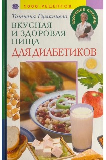 Вкусная и здоровая пища для диабетиков. Румянцева Т.