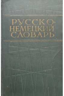 Русско-немецкий словарь 40 000 слов (БУ). Никонов О.Н.