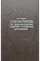 Справочник по фармакотерапии сердечно-сосудистых заболеваний (БУ). Глезер Г.А.