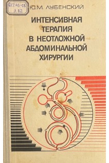 Интенсивная терапия в неотложной абдоминальной хирургии (БУ). Лубенский Ю.М.