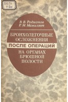 Бронхолегочные осложнения после операций на органах брюшной полости (БУ). Родионов В.В. Мамиляев Р.М.