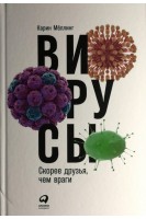 Вирусы: Скорее друзья чем враги. Мёллинг Карин