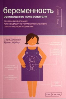 Беременность. Руководство пользователя: Основная информация рекомендации по устранению неполадок советы будущим родителям. Сара Джордан