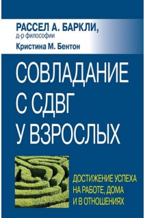 Совладание с СДВГ у взрослых: достижение успеха на работе дома и в отношениях. Рассел А. Баркли Кристина М. Бентон