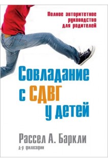 Совладание с СДВГ у детей. Полное авторитетное руководство для родителей. Рассел А. Баркли