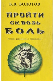 Пройти сквозь боль (БУ). Болотов Б.В.