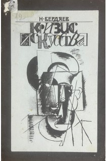 Кризис искусства (репритное издание) (БУ). Бердяев Н.