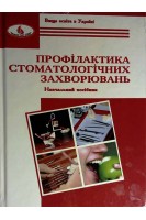 Профілактика стоматологічних захворювань: навчальний посібник 3-є видання. Заяць Т.І. Жуковська Л.О.