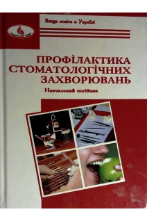 Профілактика стоматологічних захворювань: навчальний посібник 3-є видання. Заяць Т.І. Жуковська Л.О.