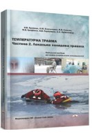 Температурна травма. Частина 2. Локальна холодова травма: навчальний посібник. Кравець О.В. Клигуненко О.М. Єхалов В.В.