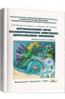 Фітозасоби при захворюванні верхніх дихальних шляхів: навчальний посібник. Білай І.М. та ін.