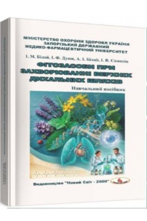 Фітозасоби при захворюванні верхніх дихальних шляхів: навчальний посібник. Білай І.М. та ін.
