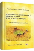 Здоров'язберігаючі технології з використанням продуктів бджільництва: навчально-методичний посібник. Плахтій П.Д.  Коваль Т.В.