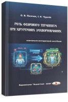 Роль фізичного терапевта при хірургічних захворюваннях: навчально-методичний посібник. Пиптюк О.В. Чурпій І.К.