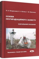Основи протирадіаційного захисту: навчальний посібник. Нагурський О.А. Качан С.І. Крилова Г.В.