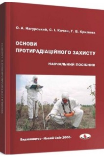 Основи протирадіаційного захисту: навчальний посібник. Нагурський О.А. Качан С.І. Крилова Г.В.