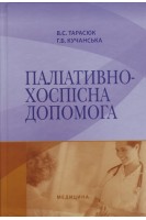 Паліативно-хоспісна допомога: Навчальний посібник. Тарасюк В.С. Кучанська Г.Б.