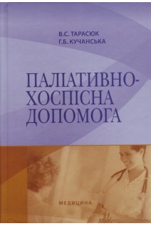 Паліативно-хоспісна допомога: Навчальний посібник. Тарасюк В.С. Кучанська Г.Б.