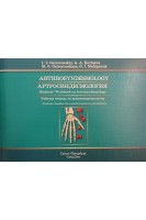 Arthrosyndesmology. Артросиндесмология.  Рабочая тетрадь по артросиндесмологии на английском  языке. Гайворонский И.В.