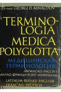 Terminologia medica polyglotta. Медицинская терминология на пяти языках (БУ). Георги Д. Арнаудов