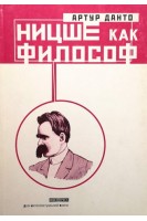 Ницше как философ. Данто Артур