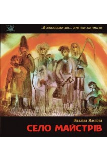 Село майстрів або Десь там у Пирогові. Віталіна Маслова