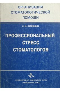 Профессиональный стресс стоматологов. Ларенцова