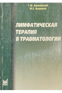 Лимфатическая терапия в травматологии. Кавалерский Г.М.