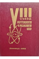 8 съезд рентгенологов и радиологов УССР (тезисы докладов) (БУ). Отрощенко П.Г.