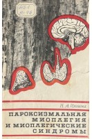 Пароксизмальная миоплегия и миоплегические синдромы (БУ). Ильина Н.