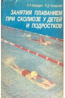 Занятия плаванием при сколиозе у детей и подростков (БУ). Бородич Л.А.