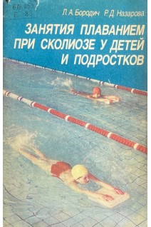 Занятия плаванием при сколиозе у детей и подростков (БУ). Бородич Л.А.