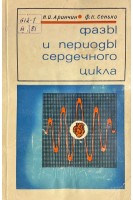 Фазы и периоды сердечного цикла (БУ). Аринчин Н.И.