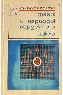 Фазы и периоды сердечного цикла (БУ). Аринчин Н.И.
