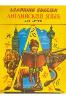 Learning English. Английский язык для детей (БУ). Минаев Ю.Л.