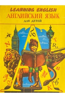 Learning English. Английский язык для детей (БУ). Минаев Ю.Л.