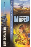 Дом скитальцев (БУ). Мирер А.И.