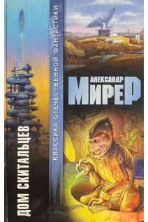 Дом скитальцев (БУ). Мирер А.И.